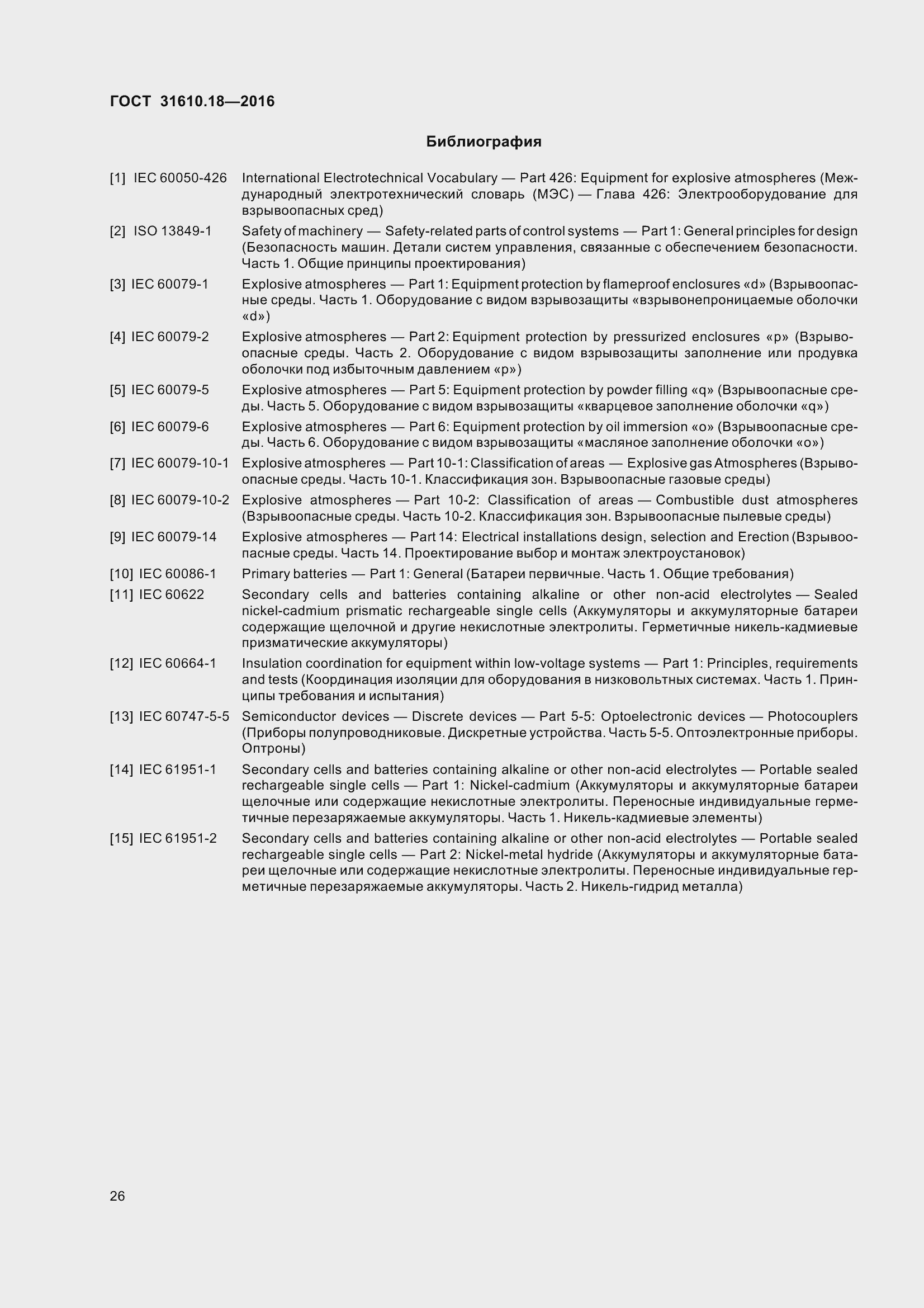 Страница 36 ГОСТ 31610.18-2016