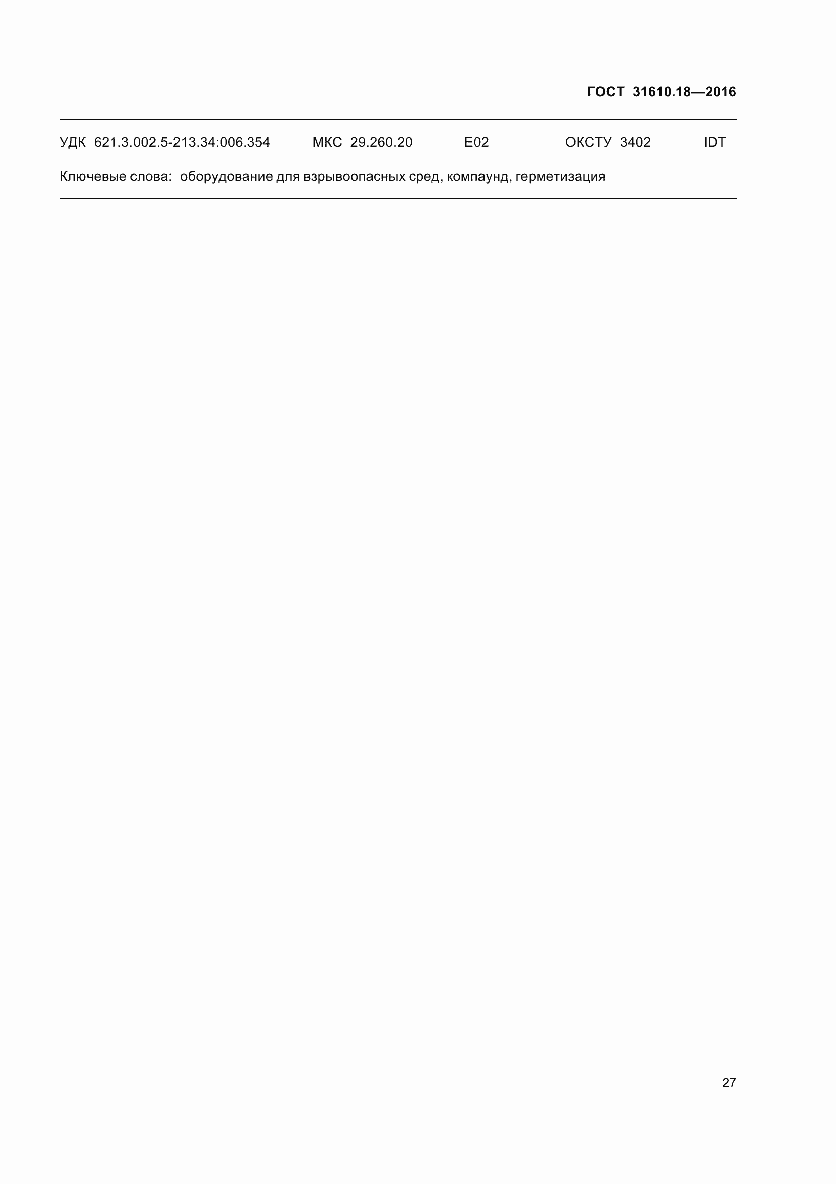 Страница 37 ГОСТ 31610.18-2016