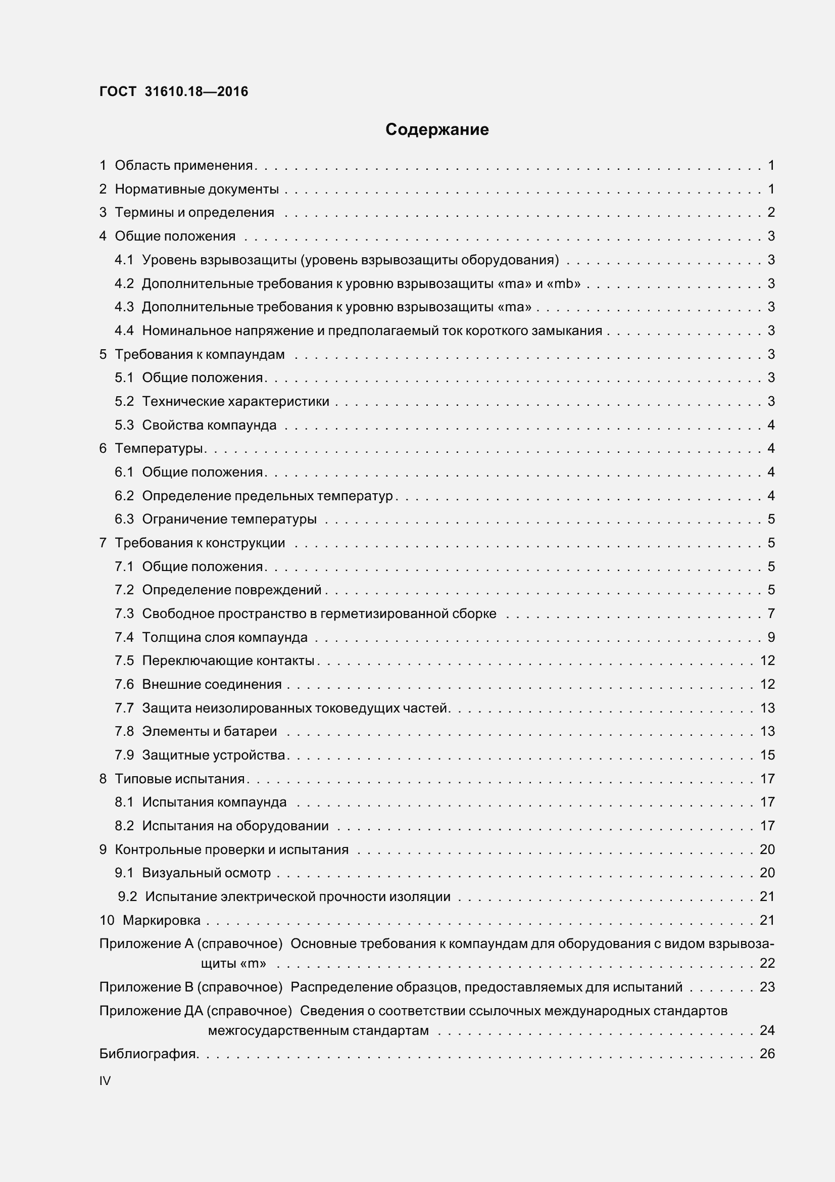 Страница 4 ГОСТ 31610.18-2016