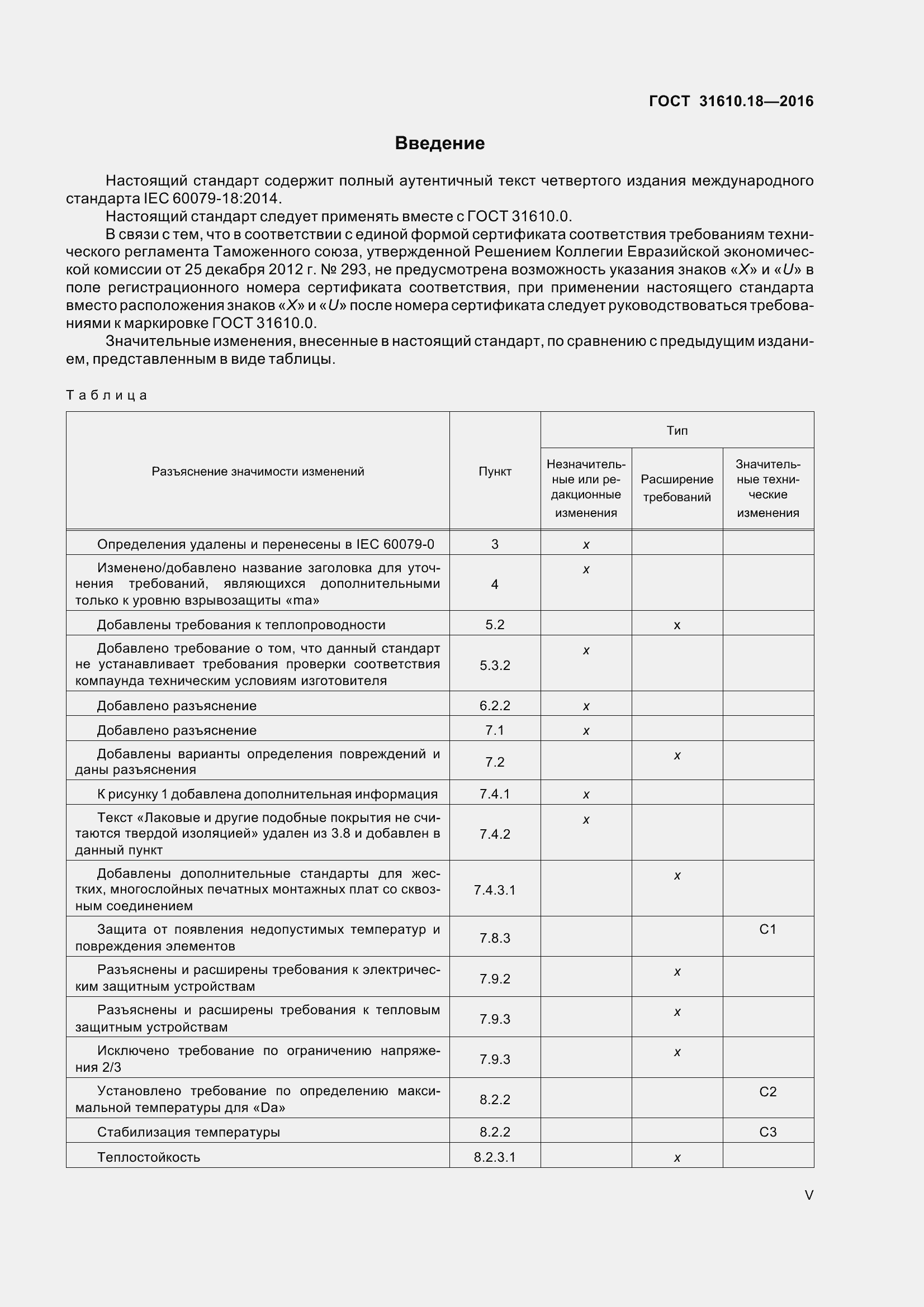 Страница 5 ГОСТ 31610.18-2016