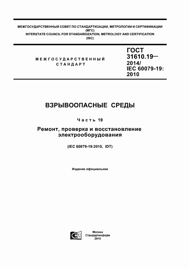 Страница 1 ГОСТ 31610.19-2014