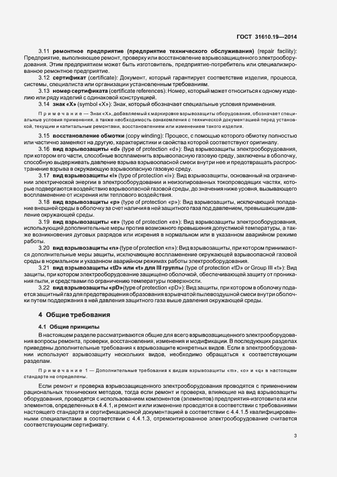 Страница 10 ГОСТ 31610.19-2014
