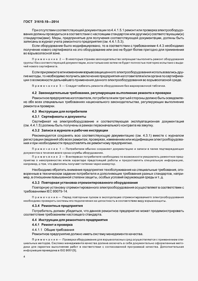 Страница 11 ГОСТ 31610.19-2014