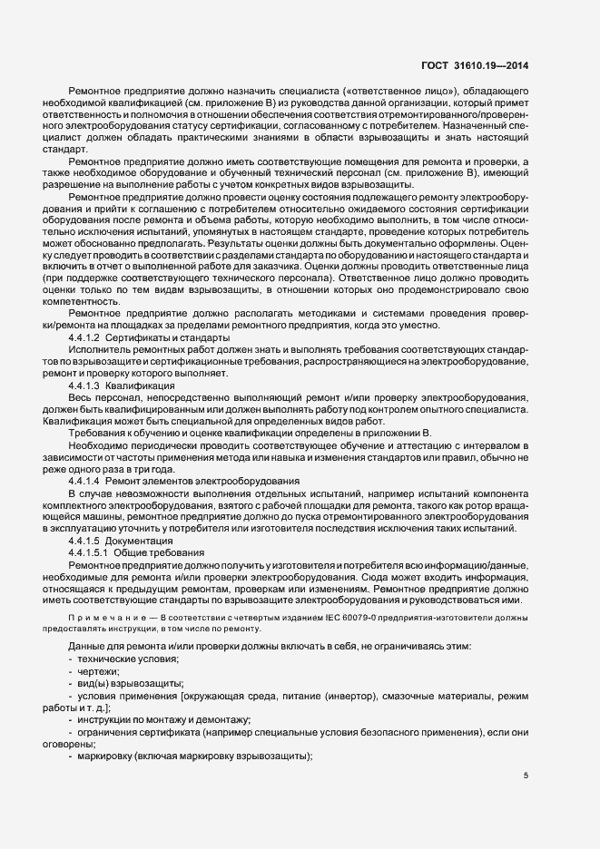 Страница 12 ГОСТ 31610.19-2014