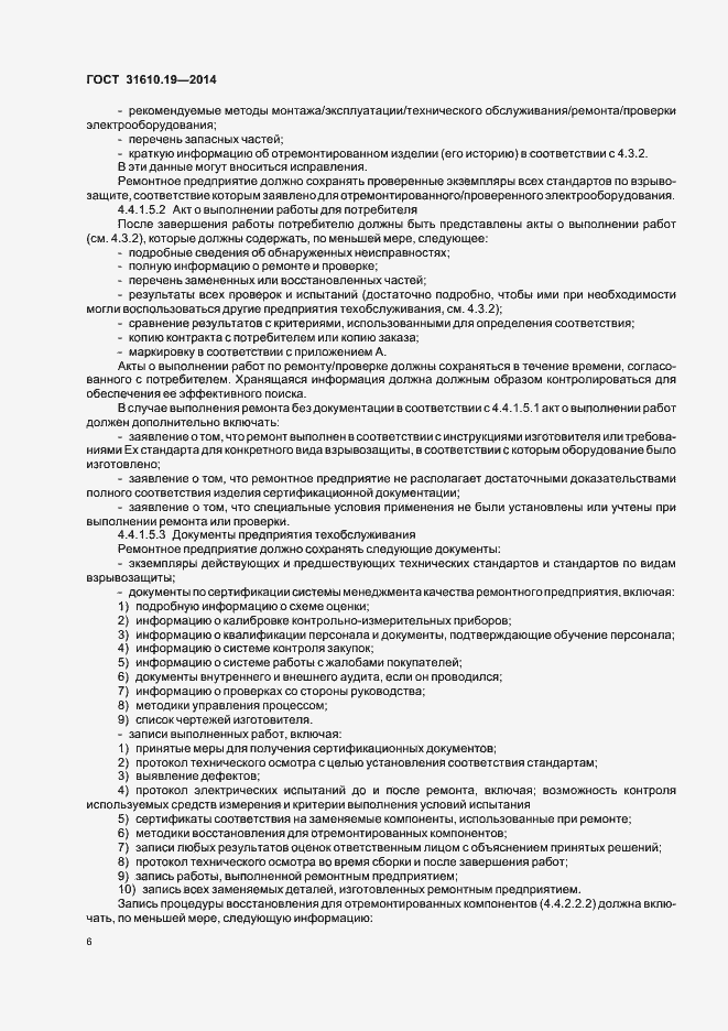 Страница 13 ГОСТ 31610.19-2014
