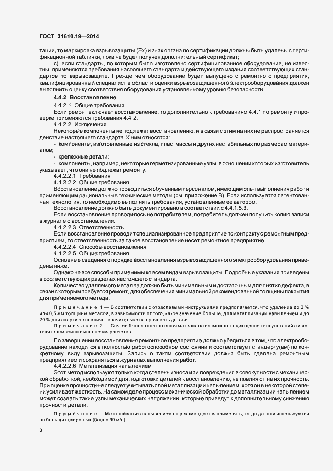 Страница 15 ГОСТ 31610.19-2014