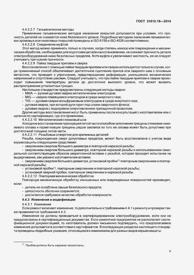 Страница 16 ГОСТ 31610.19-2014