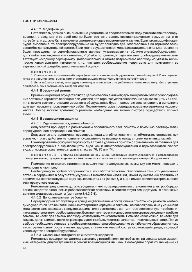 Страница 17 ГОСТ 31610.19-2014
