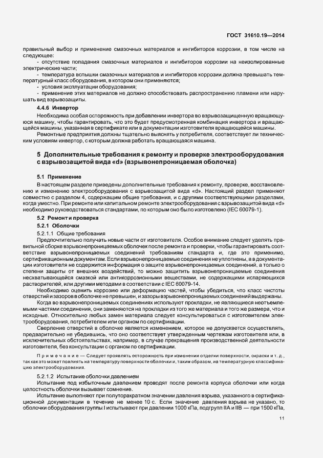 Страница 18 ГОСТ 31610.19-2014