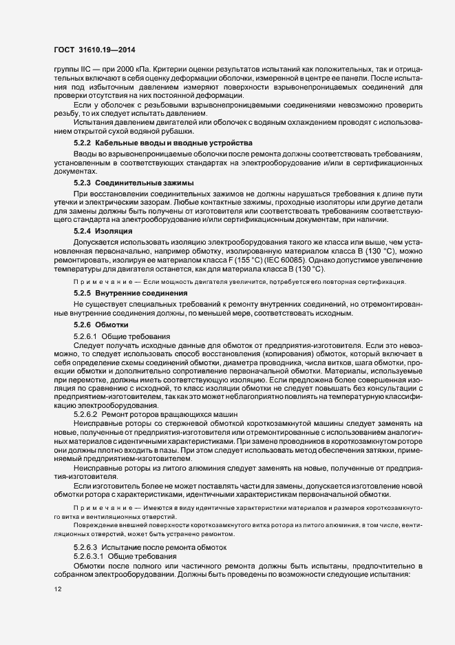 Страница 19 ГОСТ 31610.19-2014