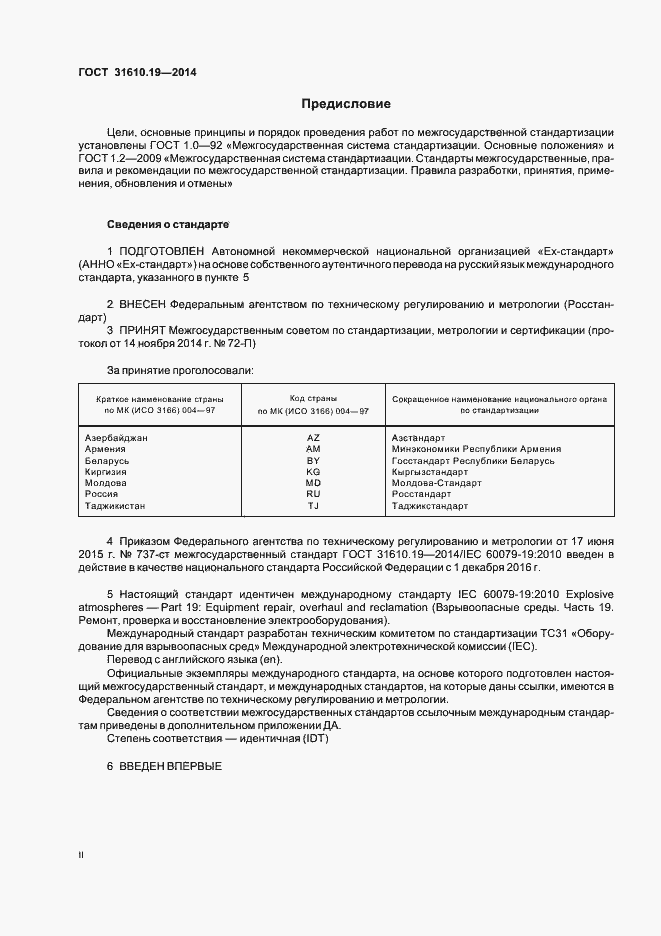 Страница 2 ГОСТ 31610.19-2014