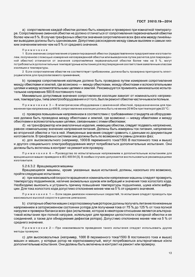 Страница 20 ГОСТ 31610.19-2014
