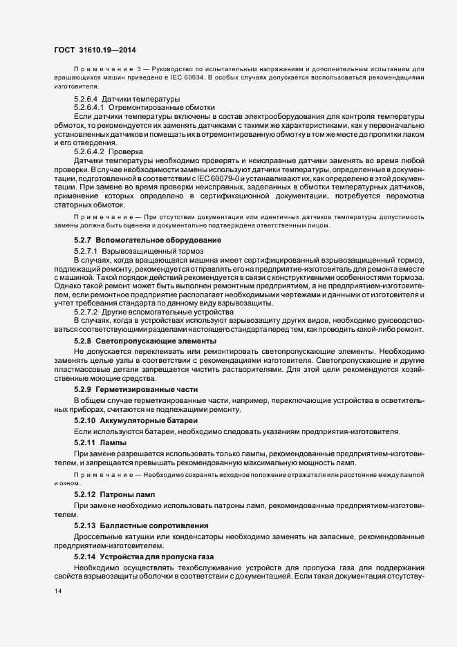 Страница 21 ГОСТ 31610.19-2014