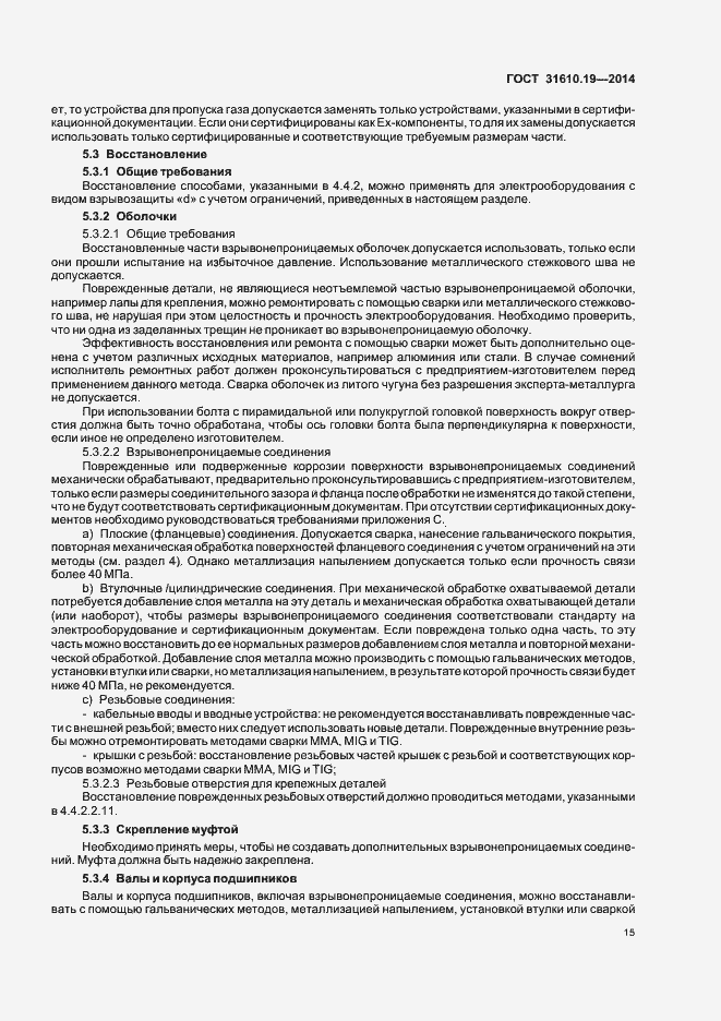 Страница 22 ГОСТ 31610.19-2014