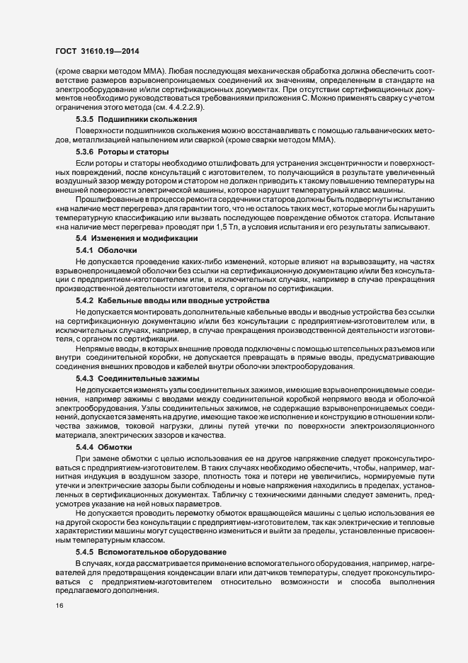 Страница 23 ГОСТ 31610.19-2014