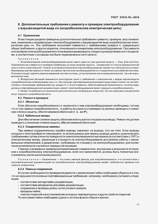 Страница 24 ГОСТ 31610.19-2014
