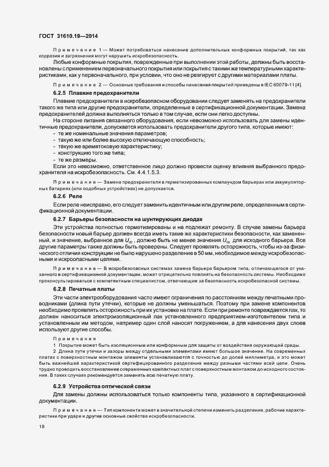 Страница 25 ГОСТ 31610.19-2014