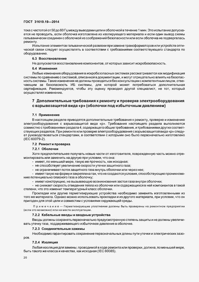 Страница 27 ГОСТ 31610.19-2014