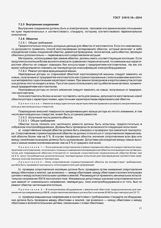 Страница 28 ГОСТ 31610.19-2014