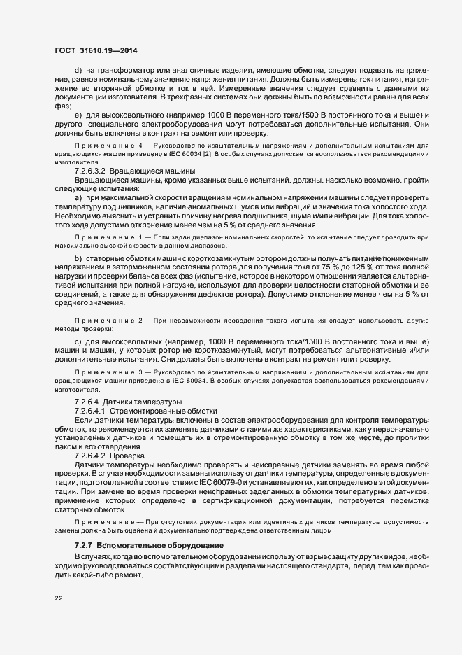 Страница 29 ГОСТ 31610.19-2014