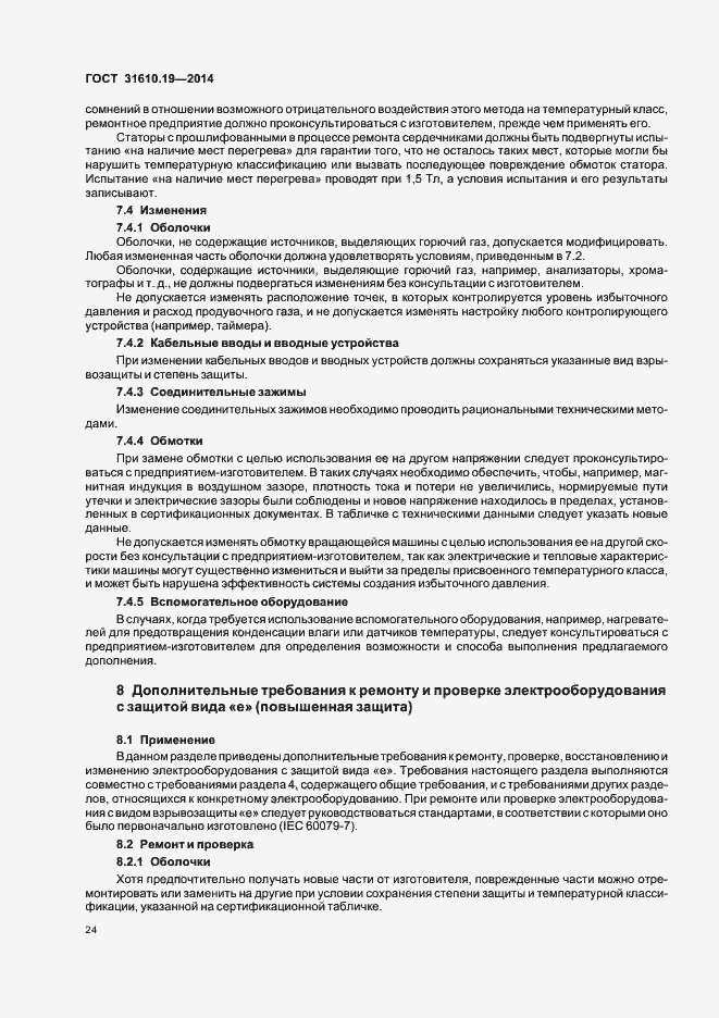 Страница 31 ГОСТ 31610.19-2014