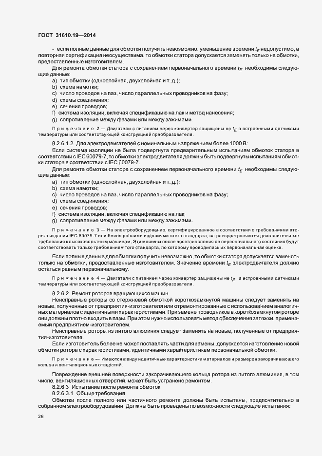 Страница 33 ГОСТ 31610.19-2014