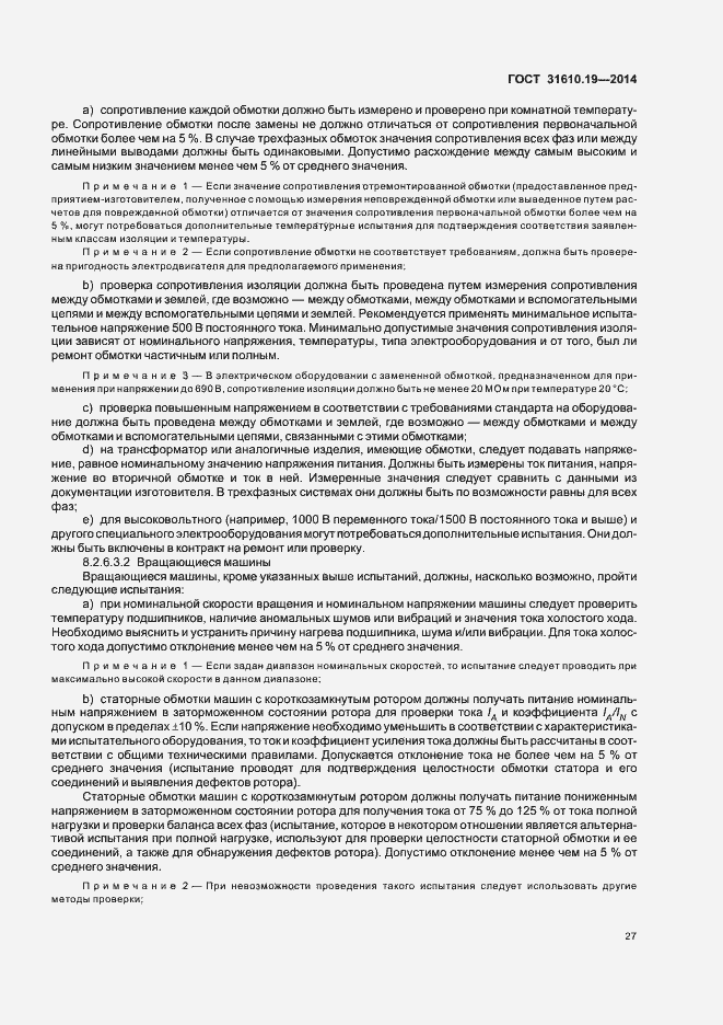 Страница 34 ГОСТ 31610.19-2014