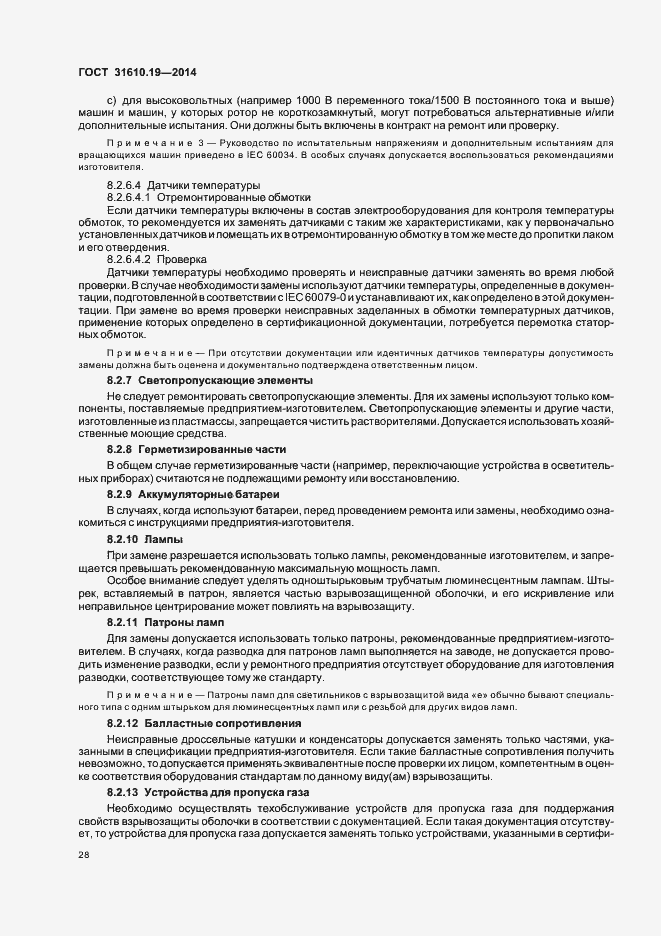 Страница 35 ГОСТ 31610.19-2014