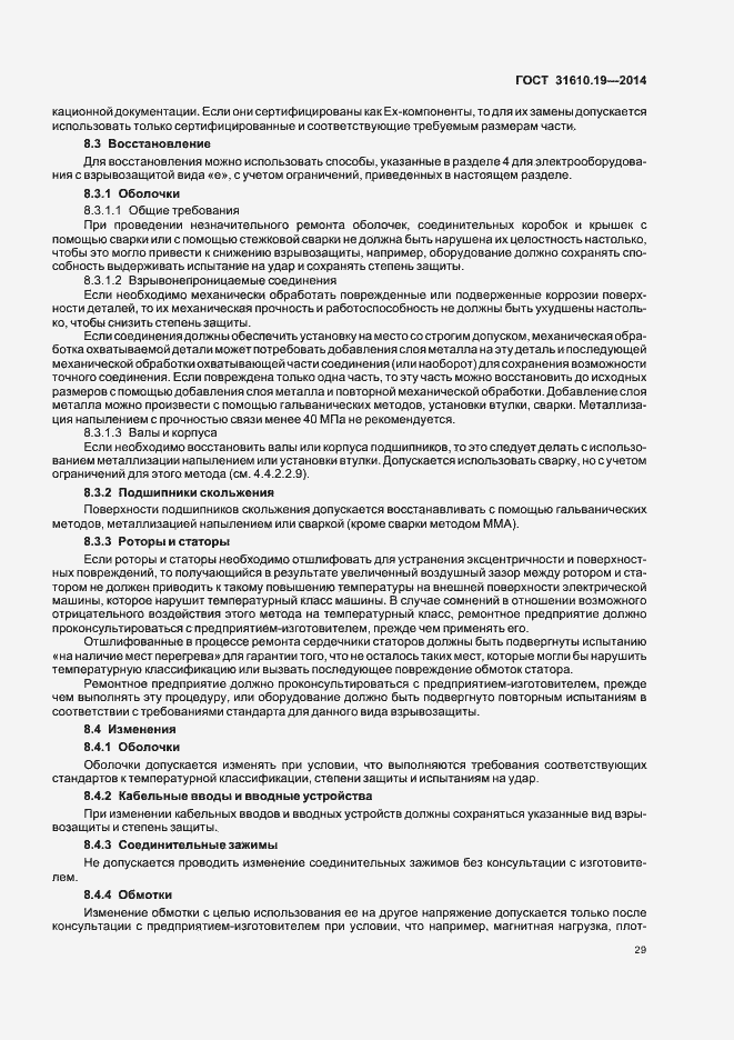 Страница 36 ГОСТ 31610.19-2014