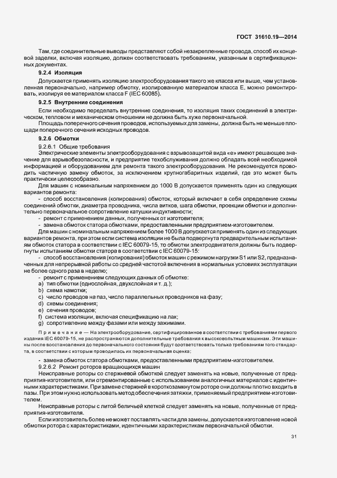 Страница 38 ГОСТ 31610.19-2014