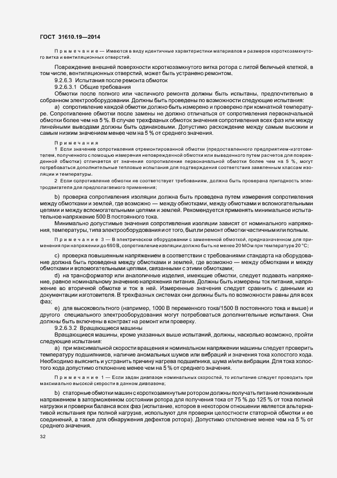 Страница 39 ГОСТ 31610.19-2014