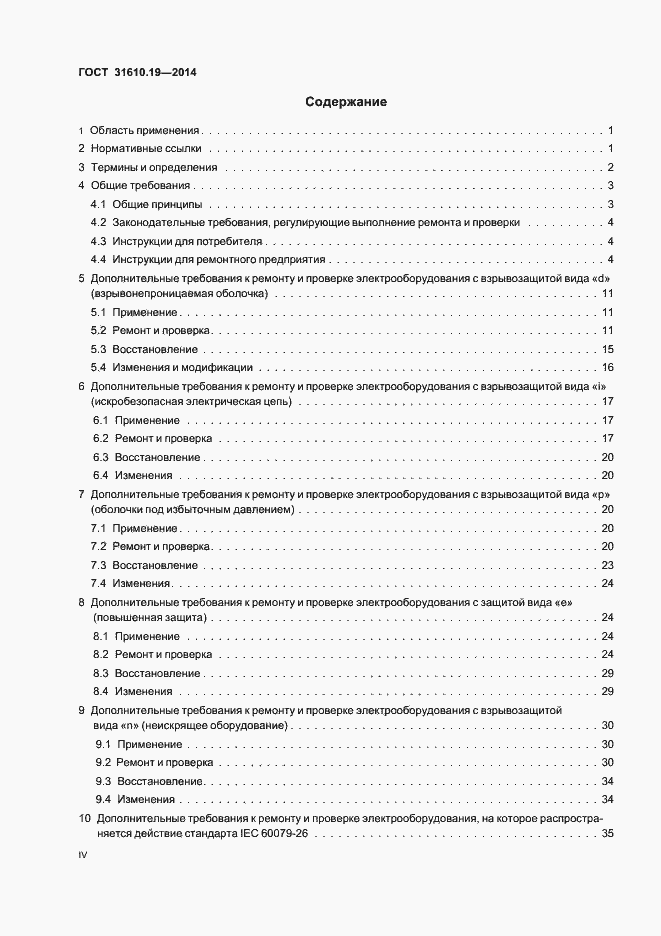 Страница 4 ГОСТ 31610.19-2014
