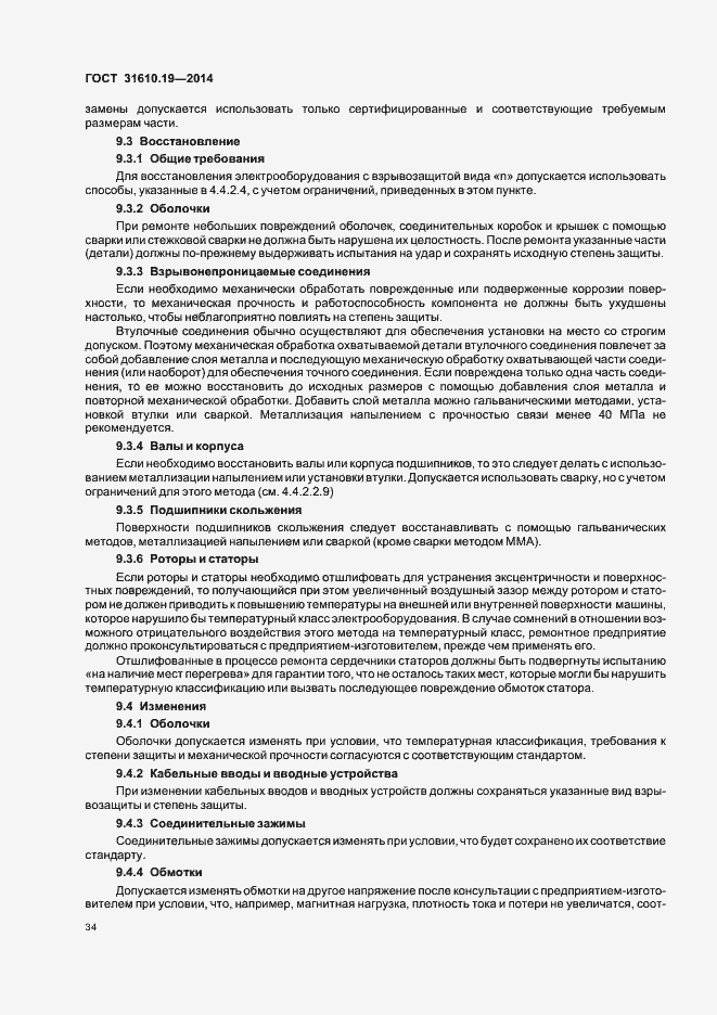 Страница 41 ГОСТ 31610.19-2014