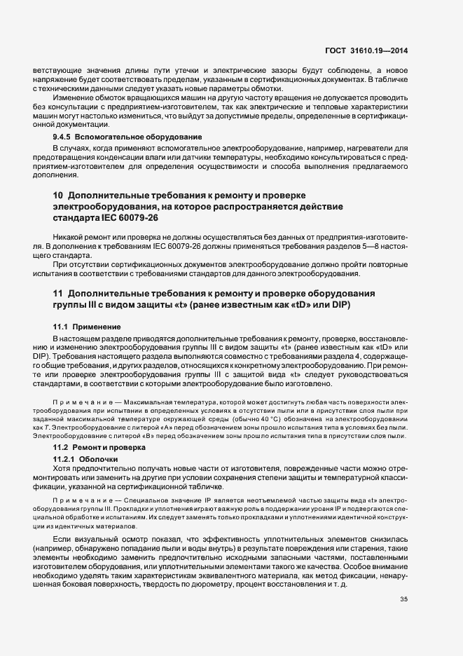 Страница 42 ГОСТ 31610.19-2014