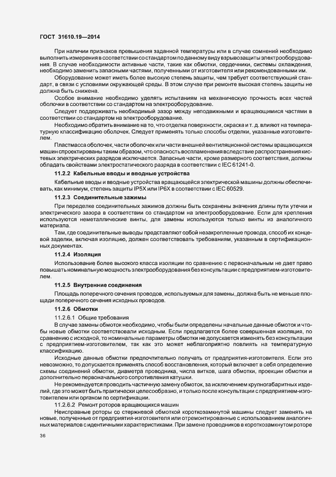 Страница 43 ГОСТ 31610.19-2014
