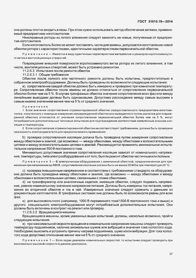 Страница 44 ГОСТ 31610.19-2014
