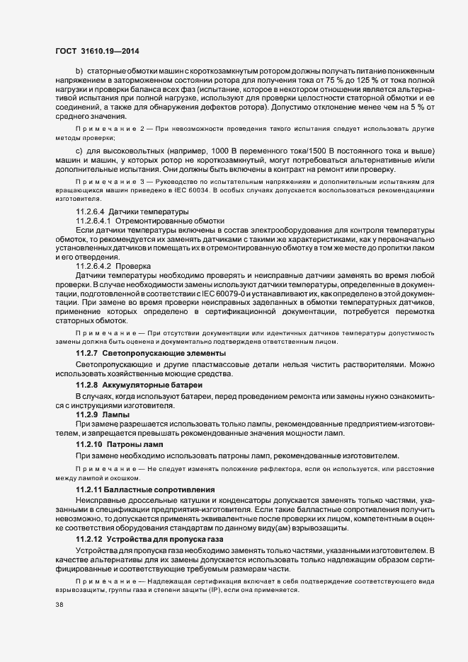 Страница 45 ГОСТ 31610.19-2014