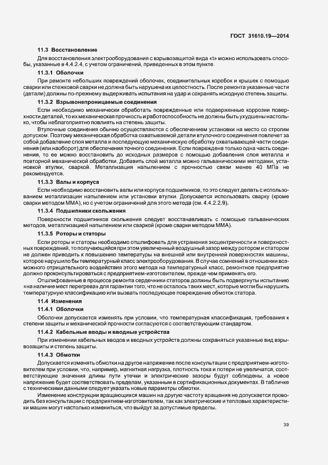 Страница 46 ГОСТ 31610.19-2014