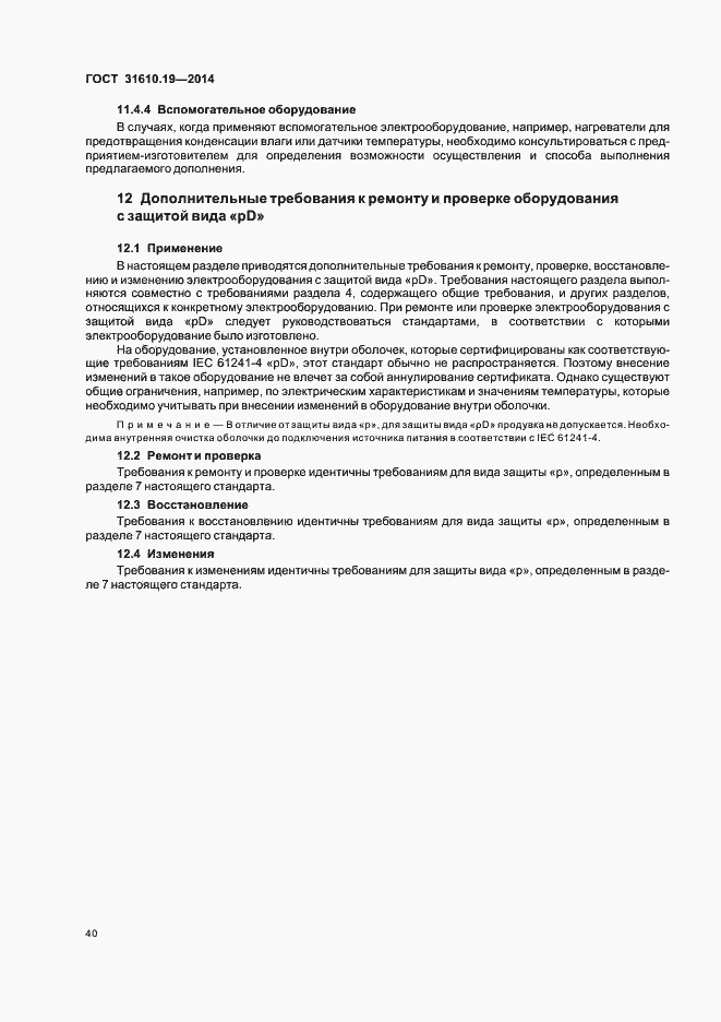 Страница 47 ГОСТ 31610.19-2014
