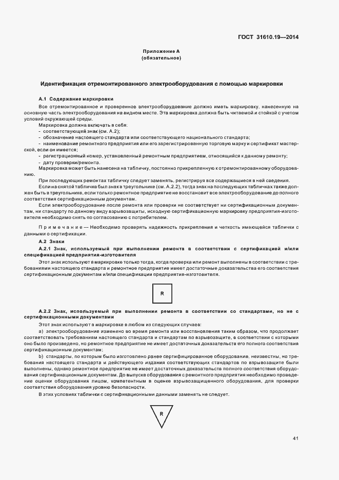 Страница 48 ГОСТ 31610.19-2014