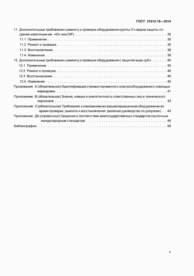 Страница 5 ГОСТ 31610.19-2014