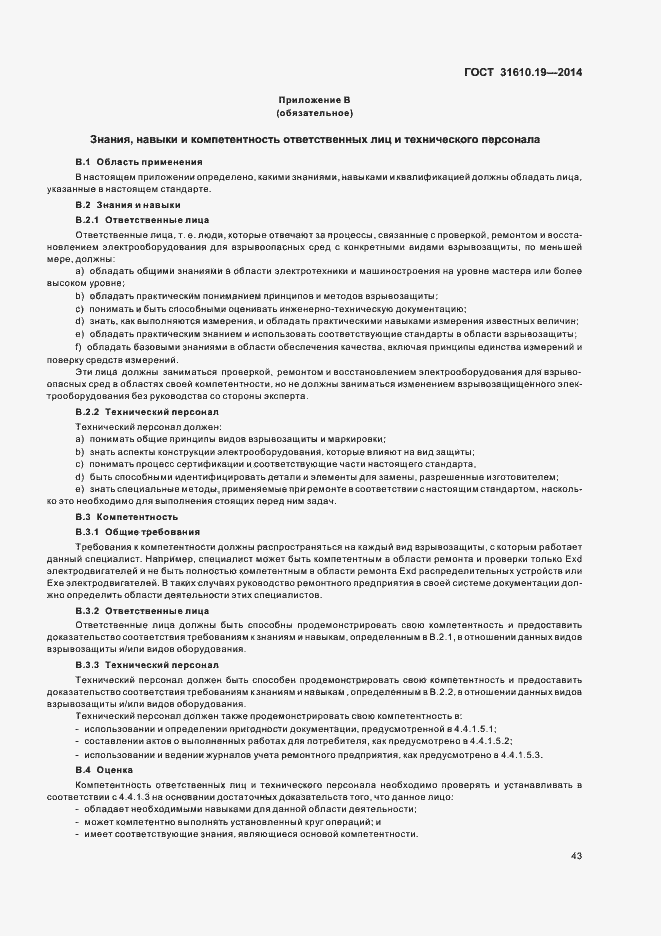 Страница 50 ГОСТ 31610.19-2014