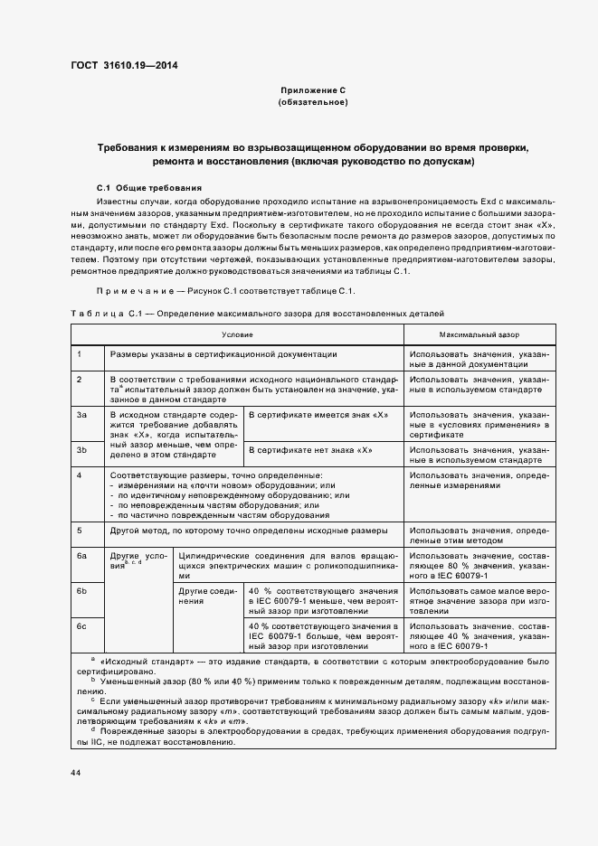 Страница 51 ГОСТ 31610.19-2014