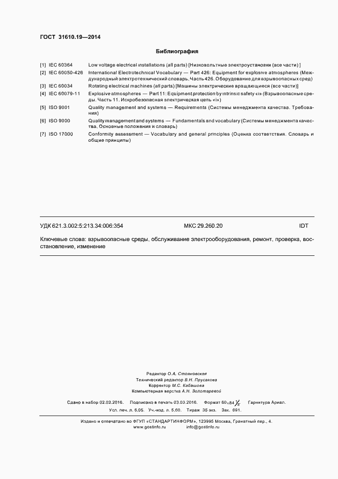 Страница 55 ГОСТ 31610.19-2014