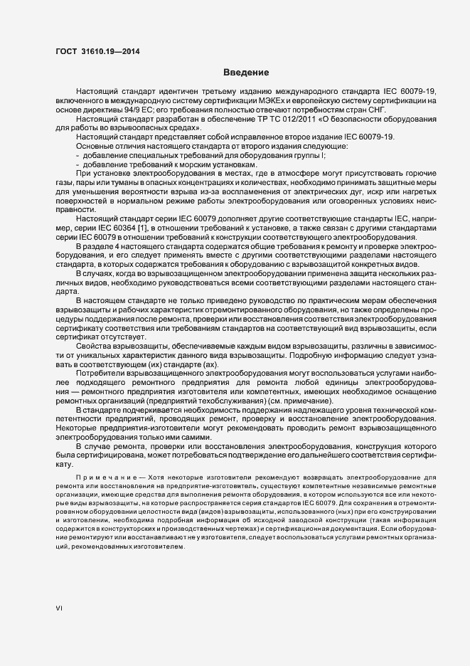 Страница 6 ГОСТ 31610.19-2014