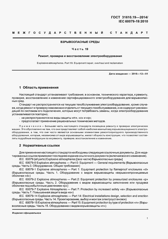 Страница 8 ГОСТ 31610.19-2014