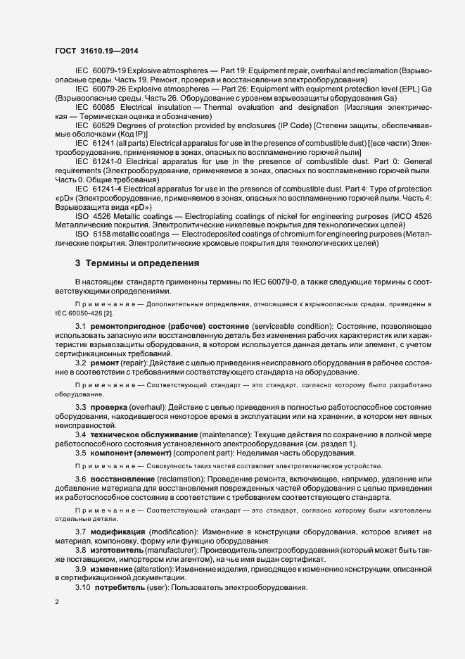 Страница 9 ГОСТ 31610.19-2014
