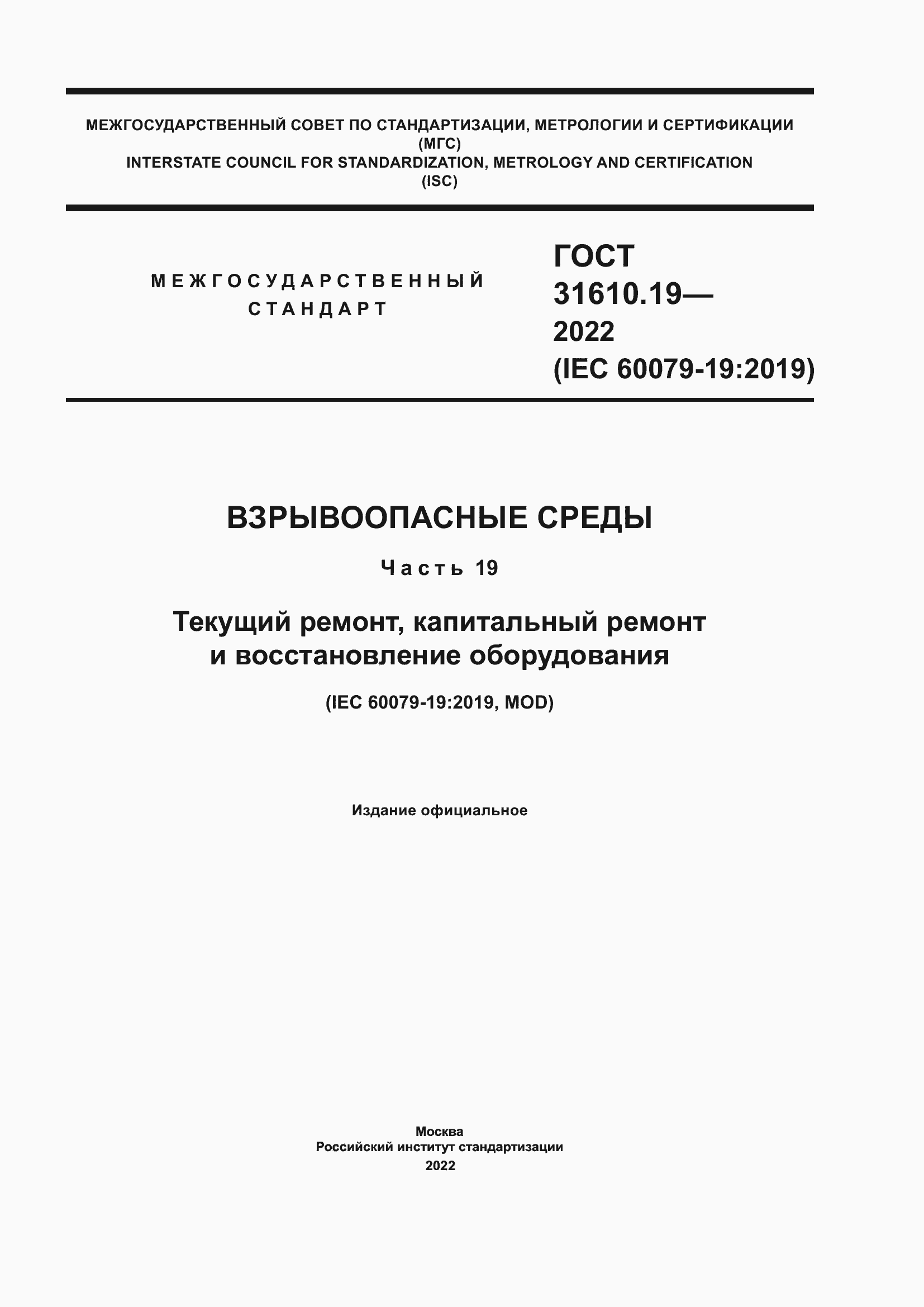 Страница 1 ГОСТ 31610.19-2022