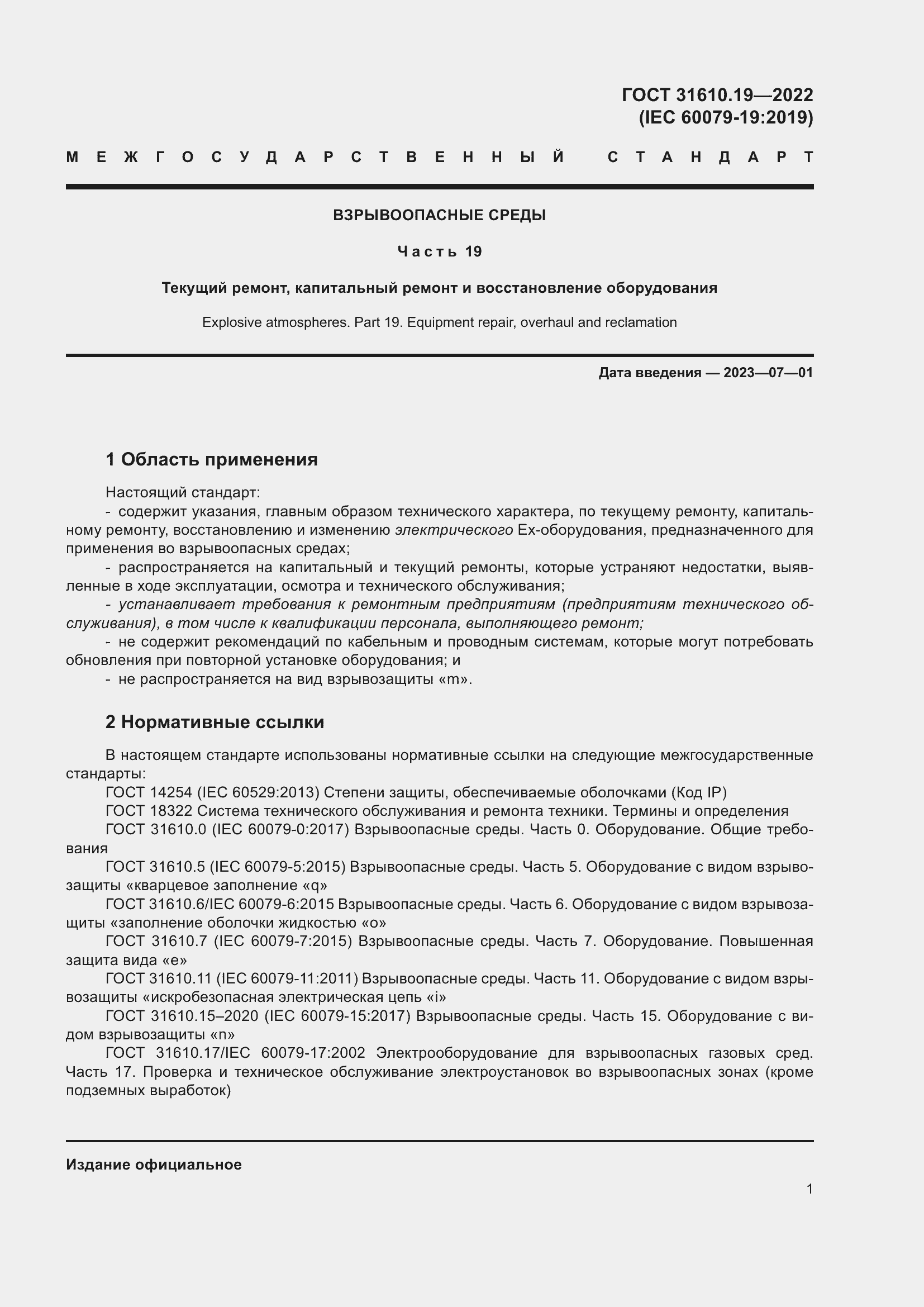 Страница 13 ГОСТ 31610.19-2022