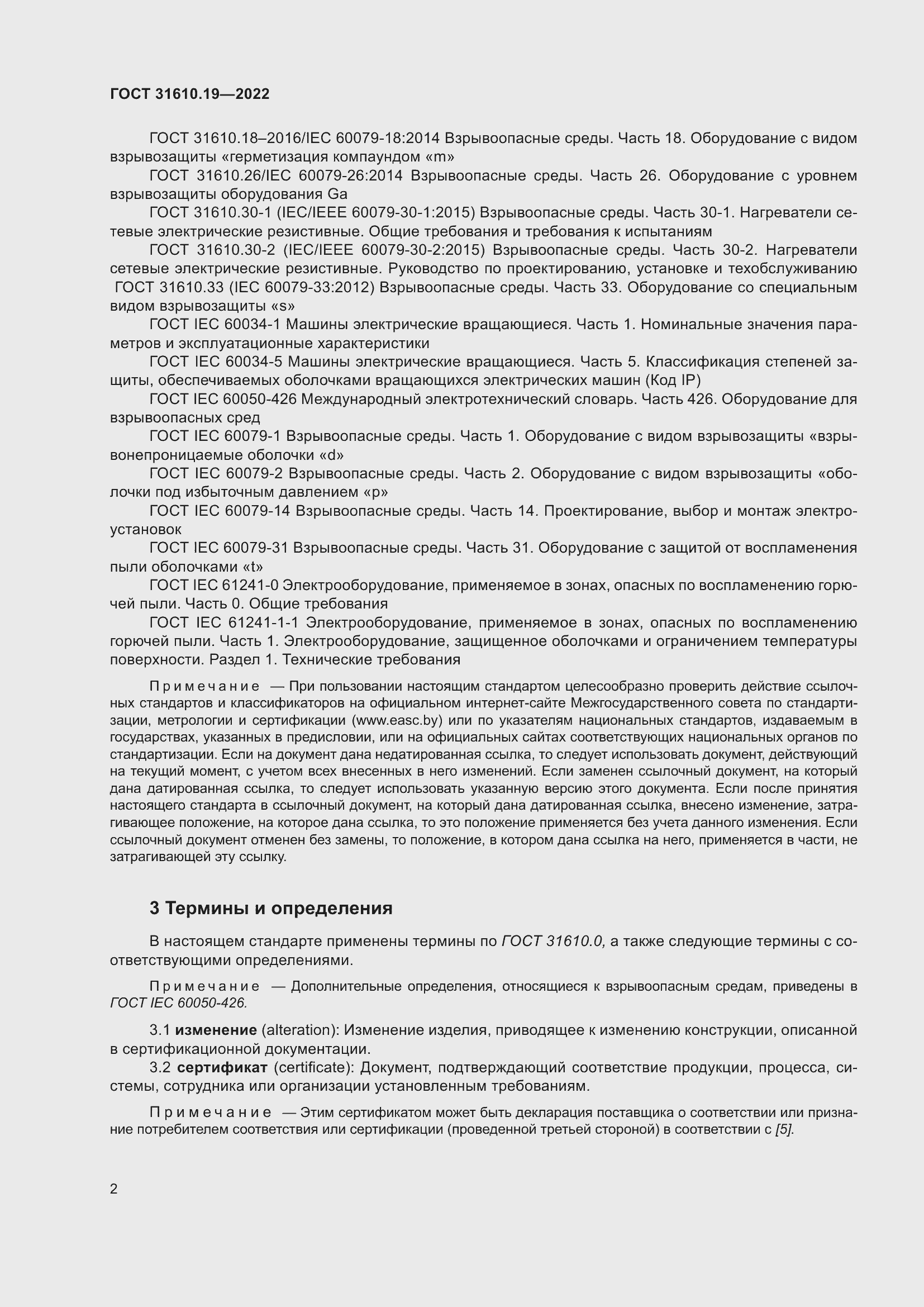 Страница 14 ГОСТ 31610.19-2022